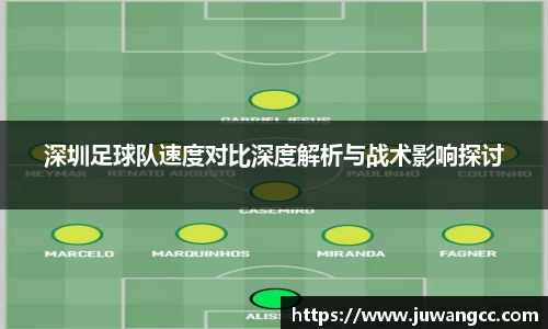 深圳足球队速度对比深度解析与战术影响探讨