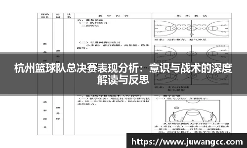 杭州篮球队总决赛表现分析：意识与战术的深度解读与反思