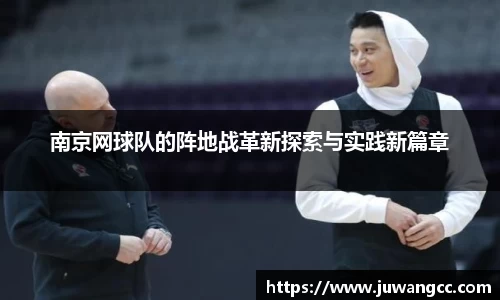南京网球队的阵地战革新探索与实践新篇章